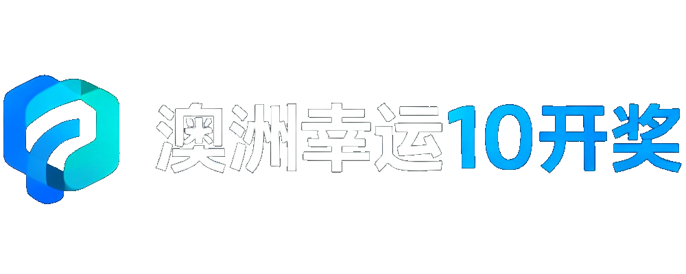 澳洲幸运10开奖